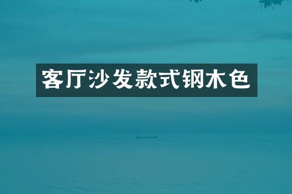 客厅沙发款式钢木色