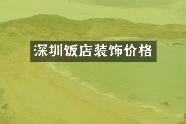 深圳饭店装饰价格