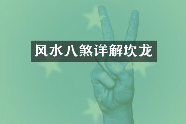 风水八煞详解坎龙