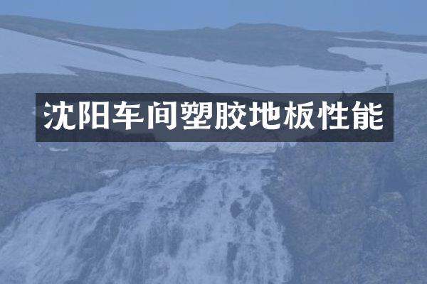 沈阳车间塑胶地板性能