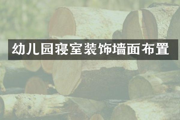 幼儿园寝室装饰墙面布置