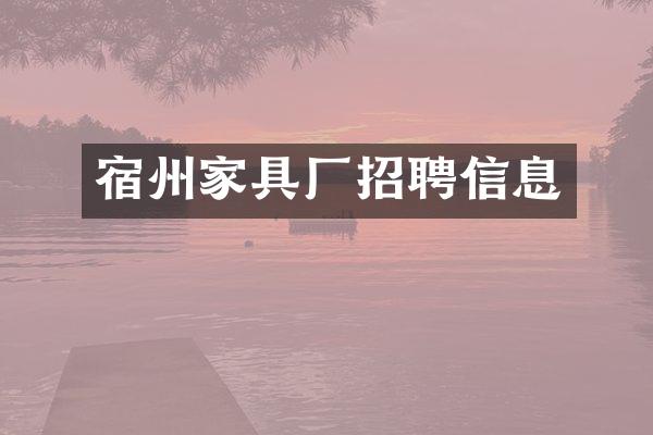 宿州家具厂招聘信息