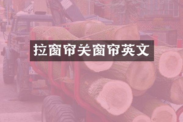 拉窗帘关窗帘英文