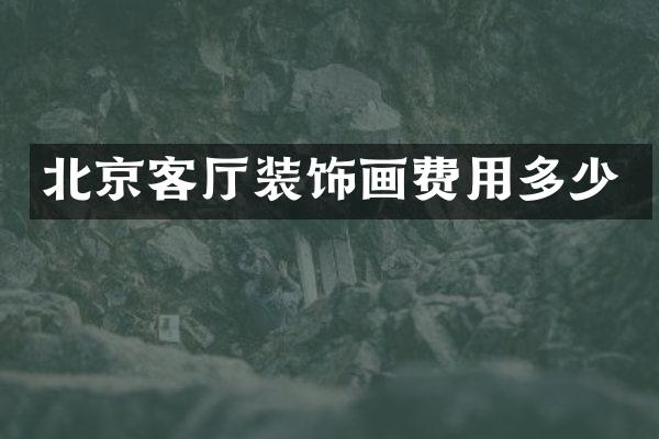 北京客厅装饰画费用多少