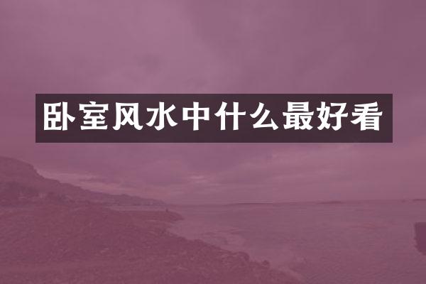 卧室风水中什么最好看