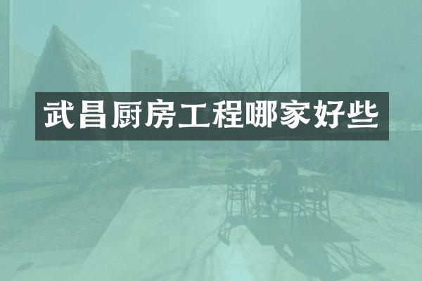 武昌厨房工程哪家好些