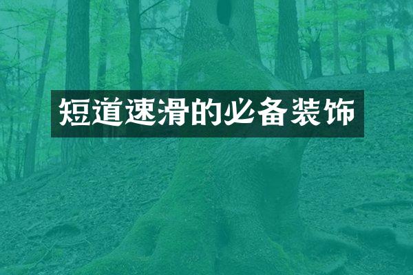 短道速滑的必备装饰