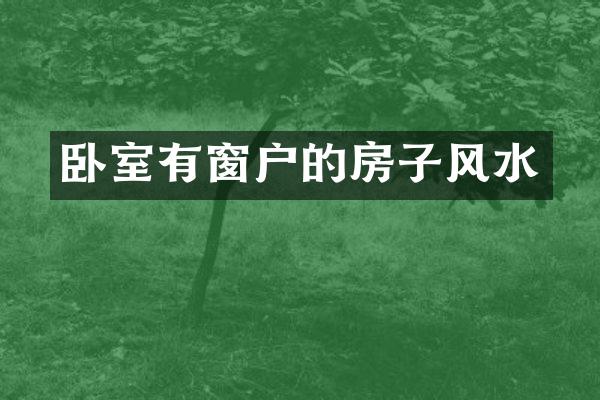 卧室有窗户的房子风水