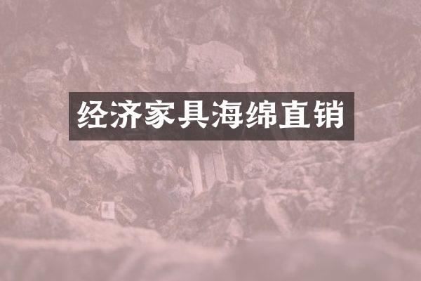 经济家具海绵直销