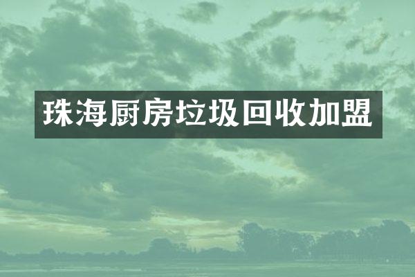 珠海厨房垃圾回收加盟