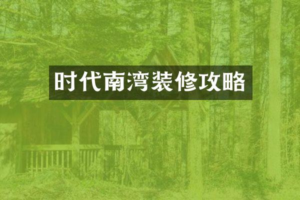 时代南湾装修攻略