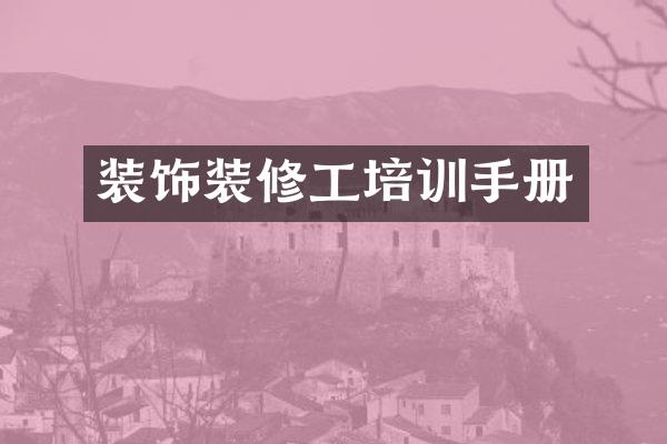 装饰装修工培训手册