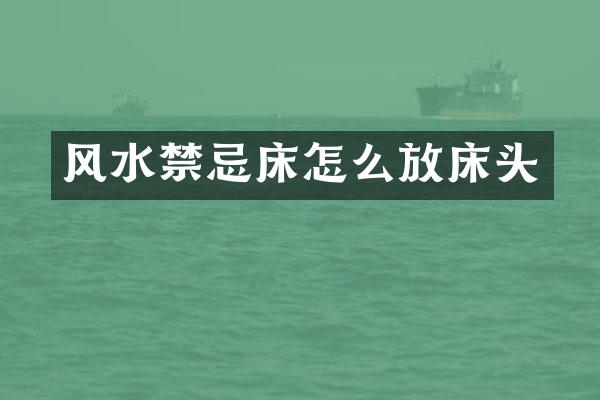 风水禁忌床怎么放床头