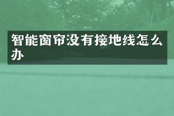智能窗帘没有接地线怎么办