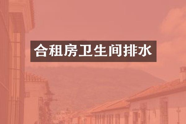 合租房卫生间排水