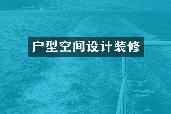 户型空间设计装修