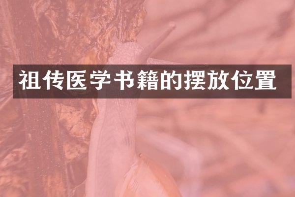 祖传医学书籍的摆放位置