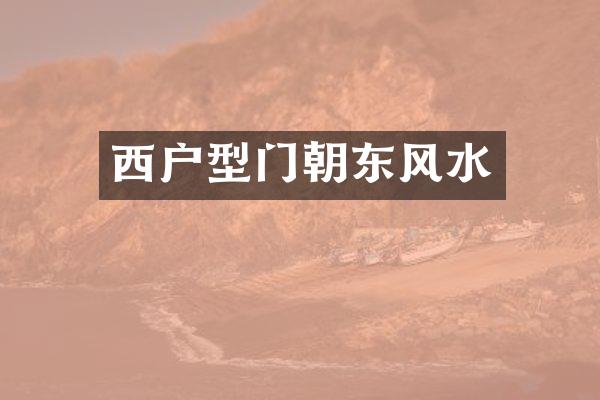 西户型门朝东风水