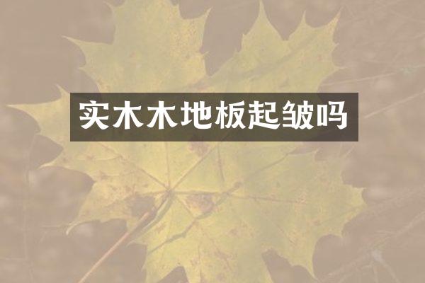 实木木地板起皱吗