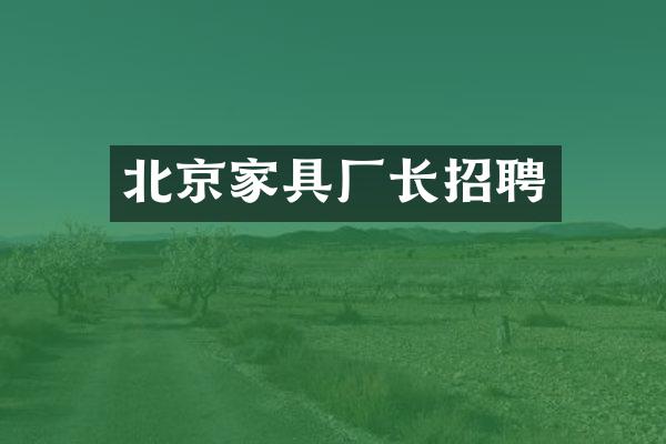 北京家具厂长招聘