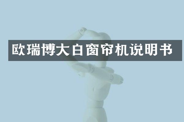 欧瑞博大白窗帘机说明书