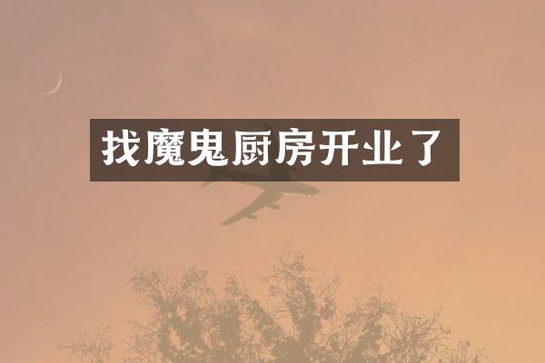 找魔鬼厨房开业了