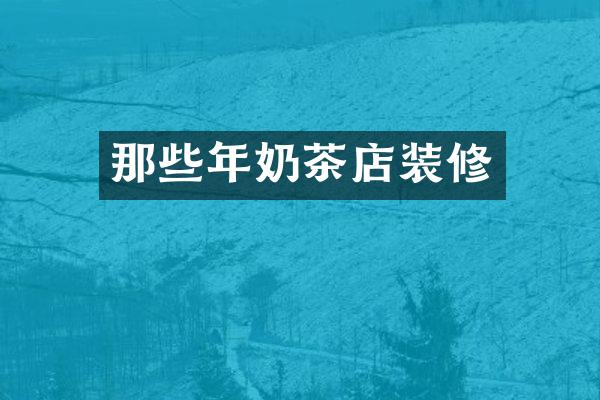 那些年奶茶店装修
