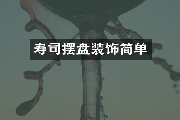 寿司摆盘装饰简单