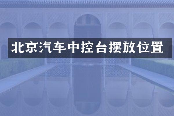 北京汽车中控台摆放位置
