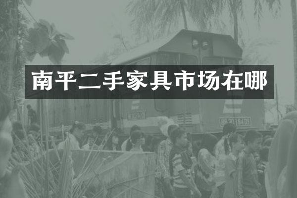 南平二手家具市场在哪