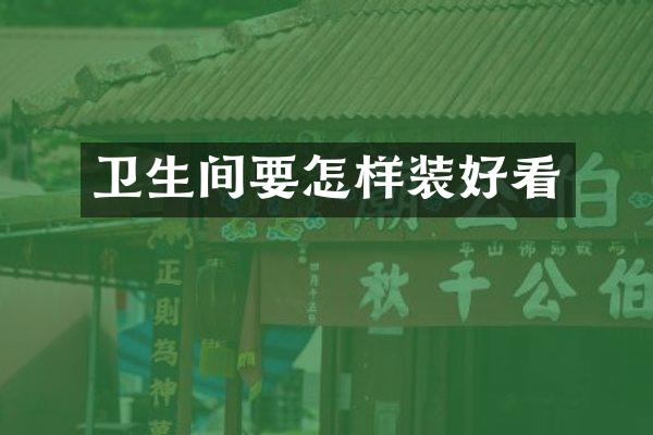 卫生间要怎样装好看