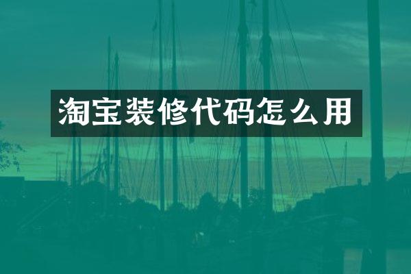 淘宝装修代码怎么用