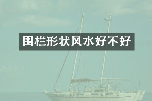 围栏形状风水好不好