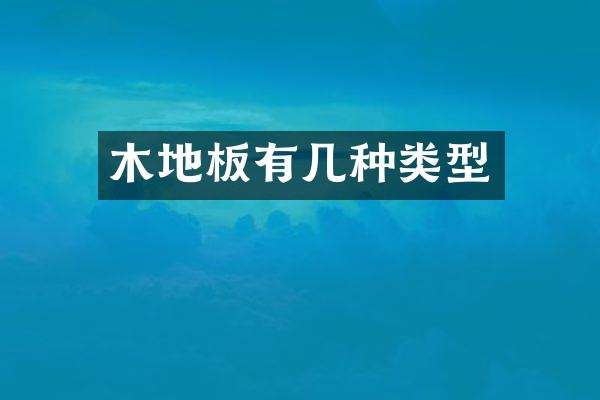 木地板有几种类型