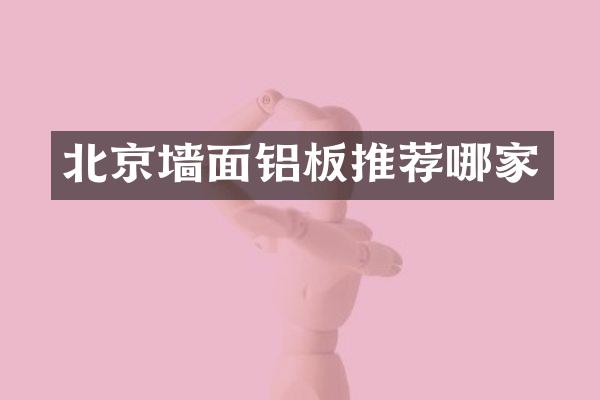 北京墙面铝板推荐哪家