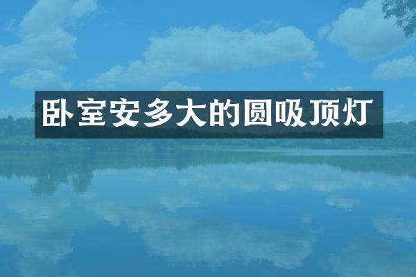 卧室安多大的圆吸顶灯