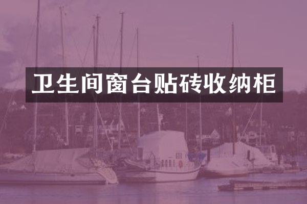 卫生间窗台贴砖收纳柜