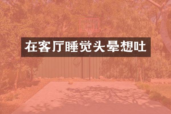 在客厅睡觉头晕想吐
