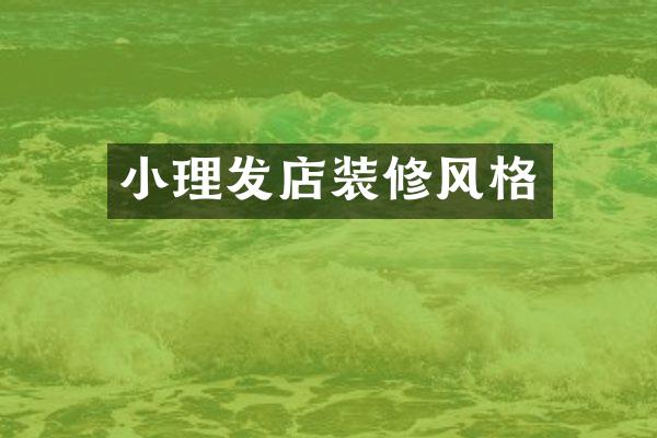 小理发店装修风格