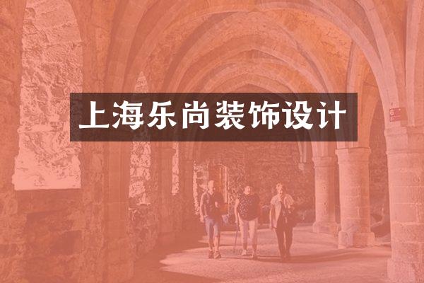 上海乐尚装饰设计