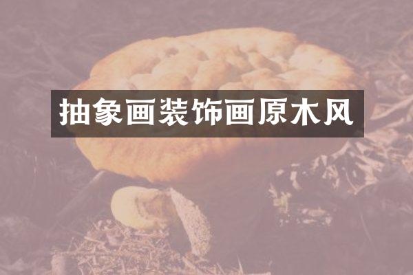 抽象画装饰画原木风
