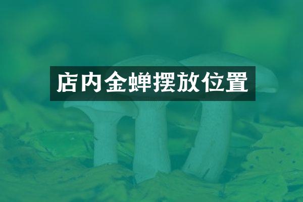 店内金蝉摆放位置