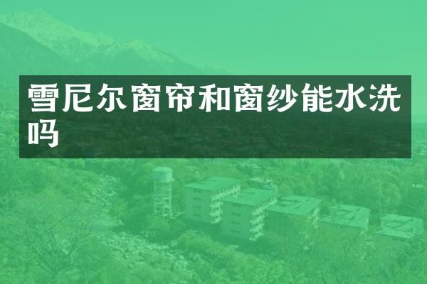雪尼尔窗帘和窗纱能水洗吗
