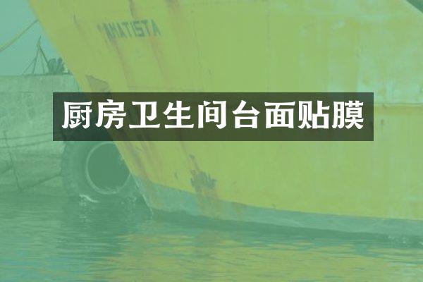 厨房卫生间台面贴膜