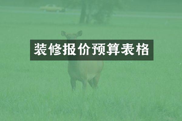 装修报价预算表格