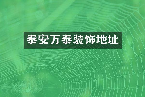 泰安万泰装饰地址