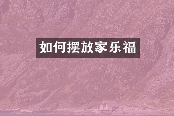 如何摆放家乐福