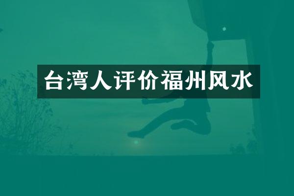 台湾人评价福州风水