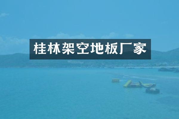 桂林架空地板厂家