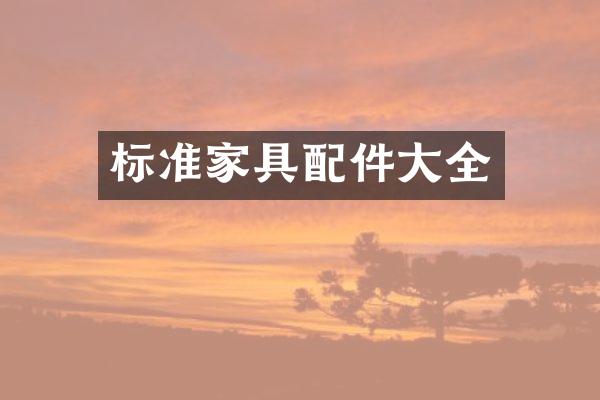 标准家具配件大全